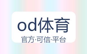 od体育 配图